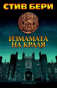 Обложка книги «Измамата на краля»