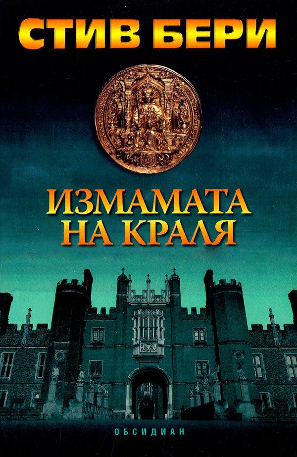 Обложка книги «Измамата на краля»