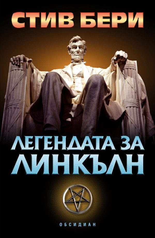 Обложка книги «Легендата за Линкълн»