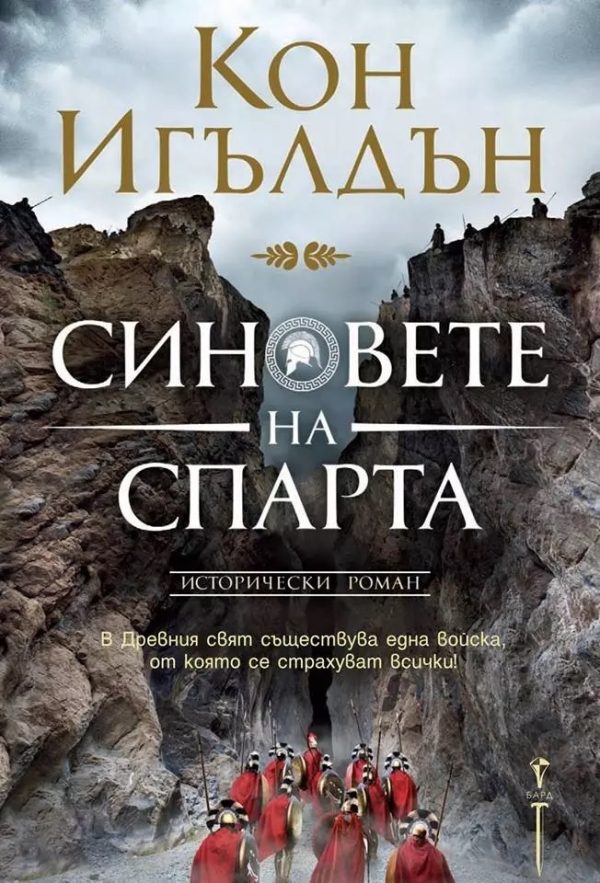Обложка книги «Синовете на Спарта»