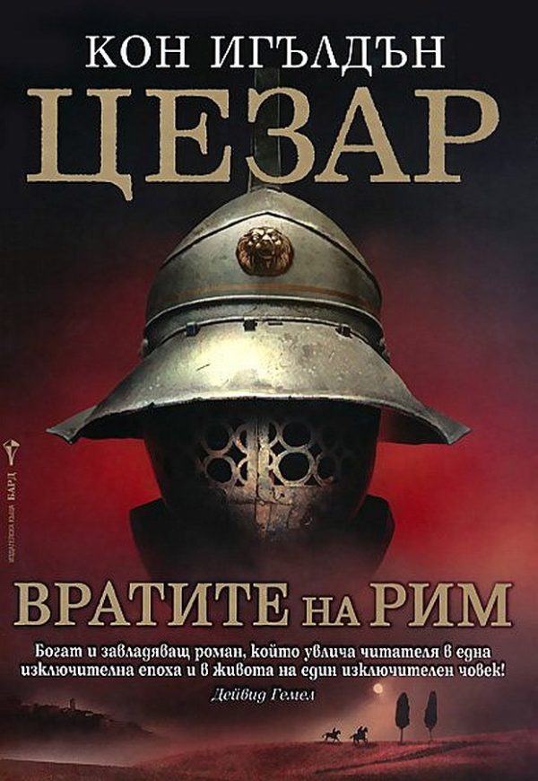 Обложка книги «Вратите на Рим»