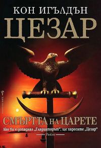 Обложка книги «Смъртта на царете»