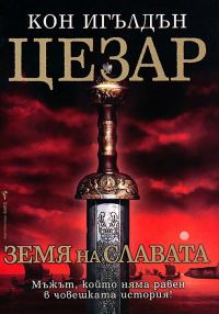Обложка книги «Земя на славата»