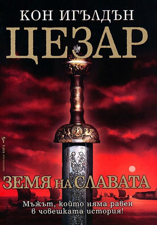 Обложка книги «Земя на славата»