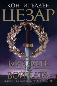 Обложка книги «Боговете на войната»