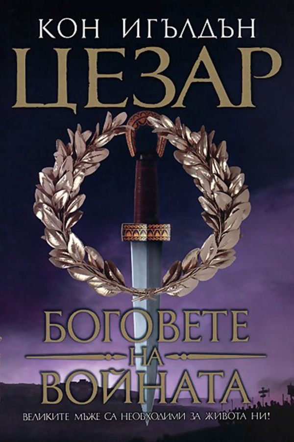 Обложка книги «Боговете на войната»