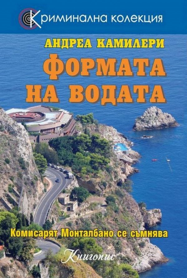 Обложка книги «Формата на водата»