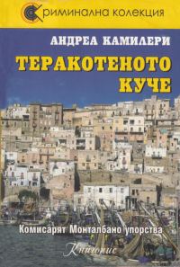 Обложка книги «Теракотеното куче»