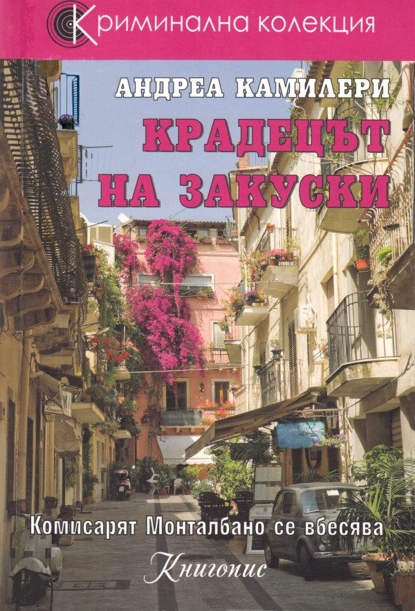 Обложка книги «Крадецът на закуски»