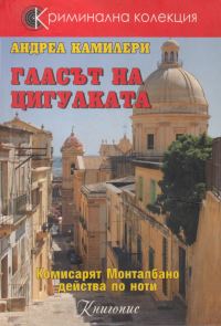 Обложка книги «Гласът на цигулката»