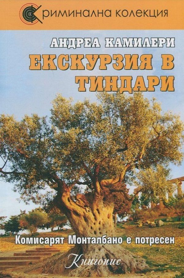 Обложка книги «Екскурзия в Тиндари»