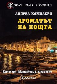 Обложка книги «Ароматът на нощта»