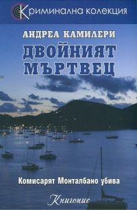 Обложка книги «Двойният мъртвец»