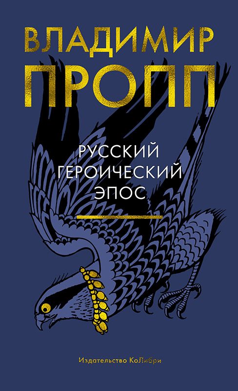 Обложка книги «Русский героический эпос»