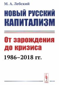 Обложка книги «Новый русский капитализм. От зарождения до кризиса 1986-2018 гг.»