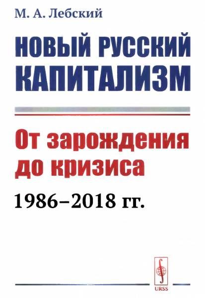 Обложка книги «Новый русский капитализм. От зарождения до кризиса 1986-2018 гг.»