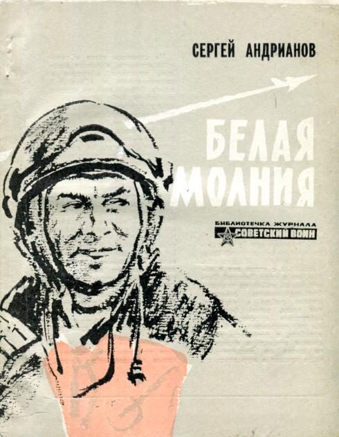 Обложка книги «Белая молния»