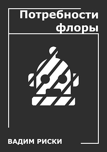 Обложка книги «Потребности флоры»