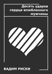 Обложка книги «Десять ударов сердца влюблённого мужчины»