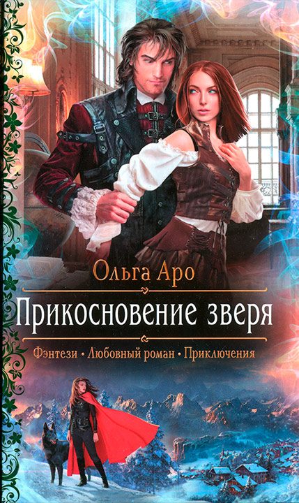 Обложка книги «Прикосновение зверя»