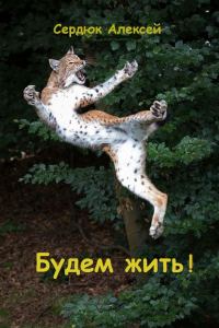 Обложка книги «Будем жить!»