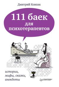 Обложка книги «111 баек для психотерапевтов: истории, мифы, сказки, анекдоты»