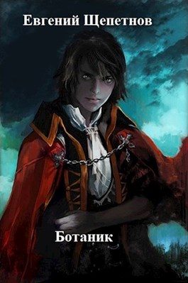 Обложка книги «Ботаник»