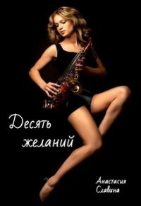 Обложка книги «Десять желаний»