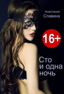Обложка книги «Сто и одна ночь»
