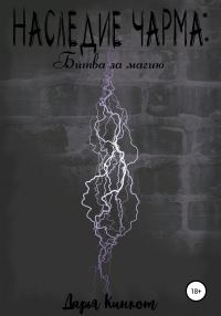 Обложка книги «Битва за магию»