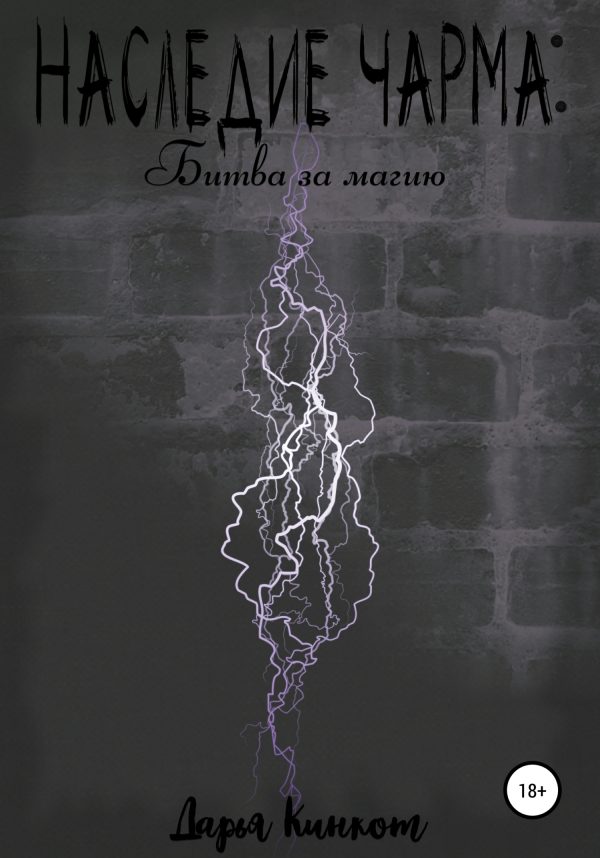 Обложка книги «Битва за магию»