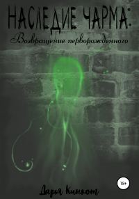 Обложка книги «Возвращение перворожденного»