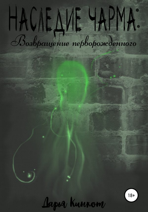 Обложка книги «Возвращение перворожденного»