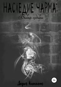 Обложка книги «Выбор судьбы»