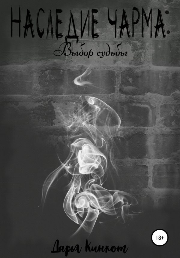 Обложка книги «Выбор судьбы»