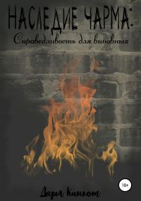 Обложка книги «Справедливость для виновных»