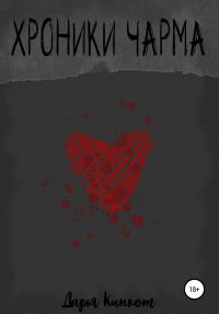 Обложка книги «Хроники Чарма»