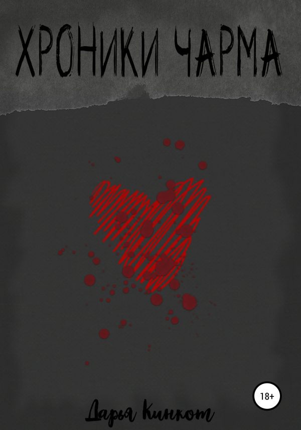 Обложка книги «Хроники Чарма»