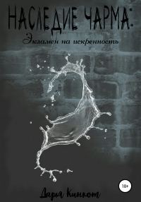 Обложка книги «Экзамен на искренность»