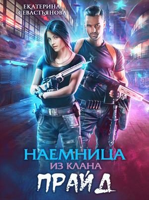 Обложка книги «Наемница из клана Прайд»