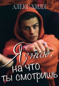 Обложка книги «Я знаю, на что ты смотришь»