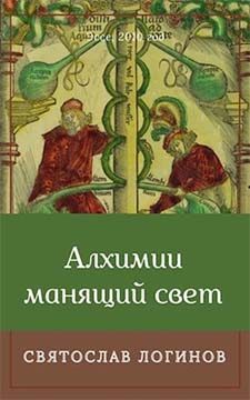 Обложка книги «Алхимии манящий свет»