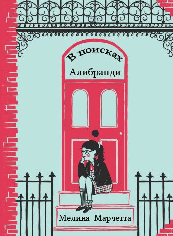 Обложка книги «В поисках Алибранди»