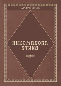 Обложка книги «Никомахова этика»
