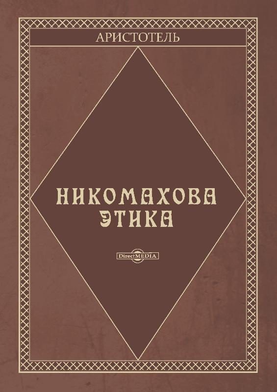 Обложка книги «Никомахова этика»
