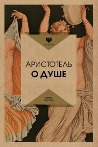 Обложка книги «О душе»