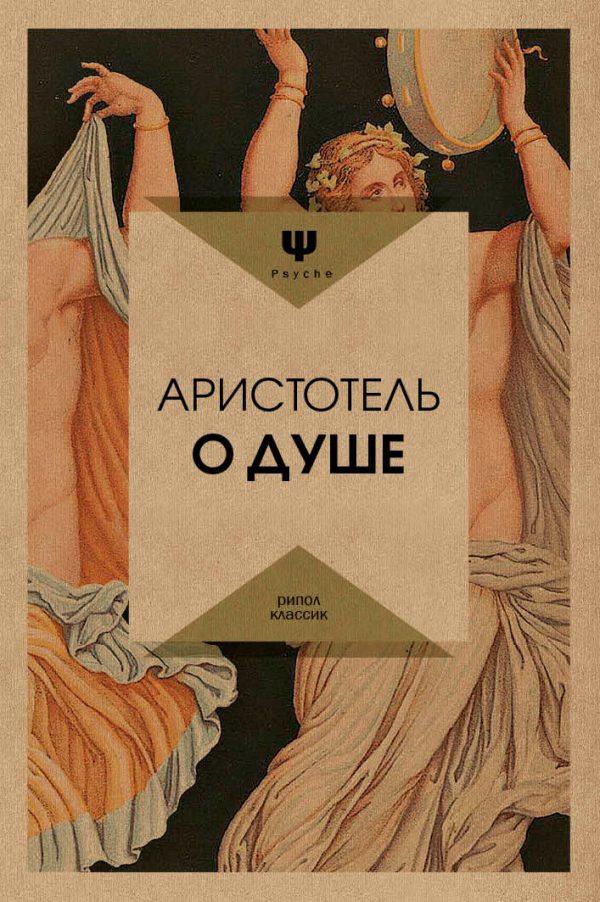 Обложка книги «О душе»