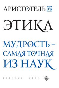 Обложка книги «Этика. Мудрость – самая точная из наук»
