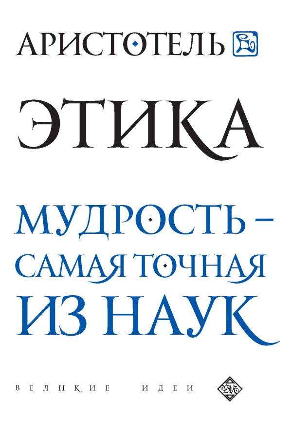 Обложка книги «Этика. Мудрость – самая точная из наук»