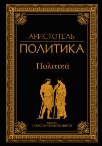 Обложка книги «Политика»